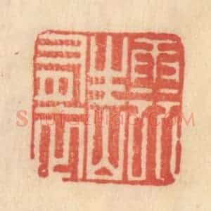 清代 范文成篆 印谱《云生山有衣》篆刻印章作品图片欣赏
