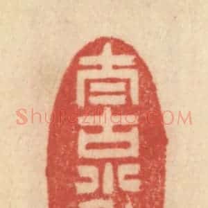清代 范文成篆 印谱《太古小年》篆刻印章作品图片欣赏