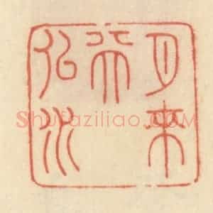 清代 范文成篆 印谱《月来天似水》篆刻印章作品图片欣赏