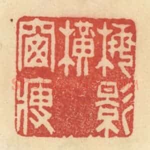 清代 范文成篆 印谱《梅影横窗瘦》篆刻印章作品图片欣赏