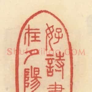 清代 范文成篆 印谱《好诗尽在夕阳山》篆刻印章作品图片欣赏