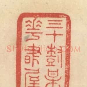 清代 范文成篆 印谱《三十树梅花书屋》篆刻印章作品图片欣赏