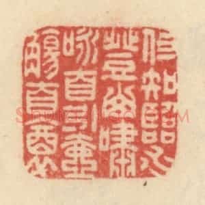 清代 范文成篆 印谱《但知临水登山啸咏 自引壶觞自醉》篆刻印章作品图片欣赏