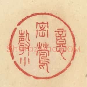 清代 范文成篆 印谱《意密莺声小》篆刻印章作品图片欣赏