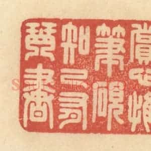 清代 范文成篆 印谱《赏心惟笔砚 知己有琴书》篆刻印章作品图片欣赏