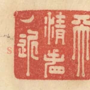 清代 范文成篆 印谱《天清看月近》篆刻印章作品图片欣赏