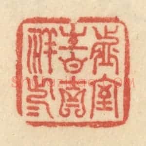 清代 范文成篆 印谱《虚室生白 吉祥止止》篆刻印章作品图片欣赏