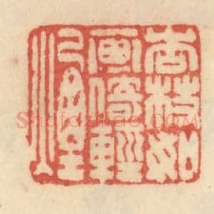 清代 范文成篆 印谱《杏枝如画倚轻烟》篆刻印章作品图片欣赏
