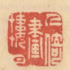 清代 范文成篆 印谱《人倚画楼中》篆刻印章作品图片欣赏
