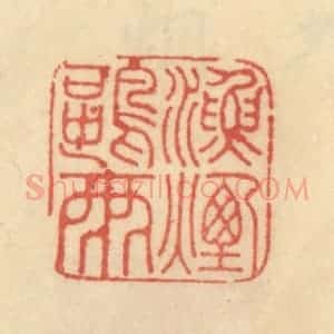 清代 范文成篆 印谱《渔烟鸥雨》篆刻印章作品图片欣赏