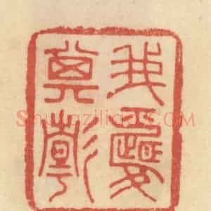 清代 范文成篆 印谱《我爱其静》篆刻印章作品图片欣赏