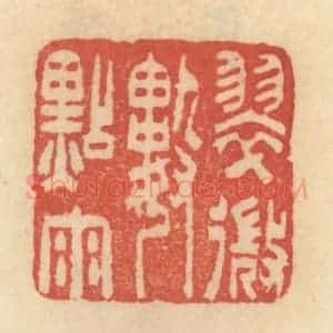 清代 范文成篆 印谱《翠微数点雨》篆刻印章作品图片欣赏