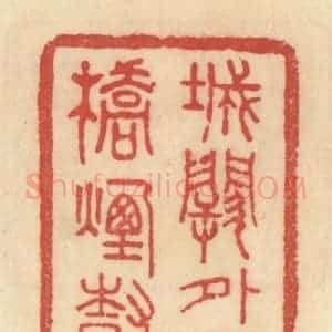 清代 范文成篆 印谱《城阙外画桥烟树》篆刻印章作品图片欣赏