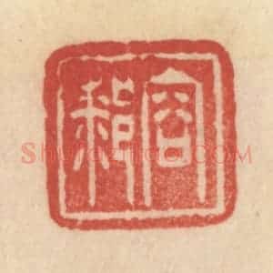 清代 范文成篆 印谱《容膝》篆刻印章作品图片欣赏