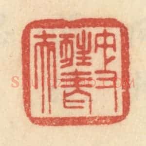 清代 范文成篆 印谱《更狂老夫》篆刻印章作品图片欣赏