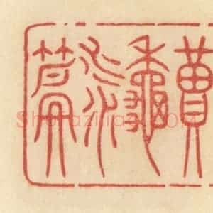 清代 范文成篆 印谱《读秋水篇》篆刻印章作品图片欣赏