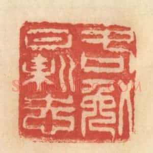 清代 范文成篆 印谱《各勉日新志》篆刻印章作品图片欣赏