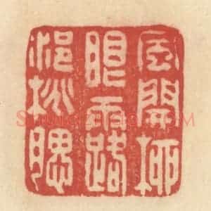 清代 范文成篆 印谱《风开柳眼 露浥桃腮》篆刻印章作品图片欣赏