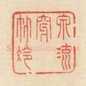 清代 范文成篆 印谱《泉流穿竹冷》篆刻印章作品图片欣赏