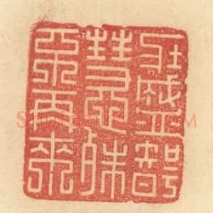 清代 范文成篆 印谱《壮盛智慧殊不再来》篆刻印章作品图片欣赏