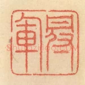 清代 范文成篆 印谱《冠军》篆刻印章作品图片欣赏