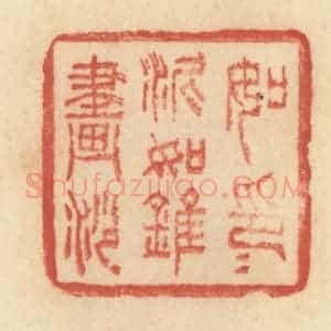 清代 范文成篆 印谱《如印印泥 如锥画沙》篆刻印章作品图片欣赏