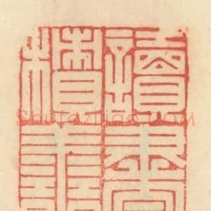 清代 范文成篆 印谱《读书积善》篆刻印章作品图片欣赏