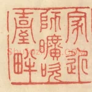 清代 范文成篆 印谱《家近师旷吹台畔》篆刻印章作品图片欣赏