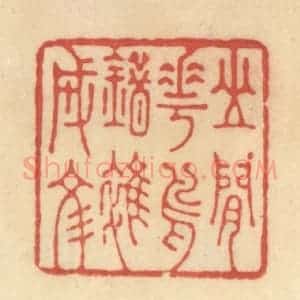清代 范文成篆 印谱《山间花鸟错杂成文》篆刻印章作品图片欣赏