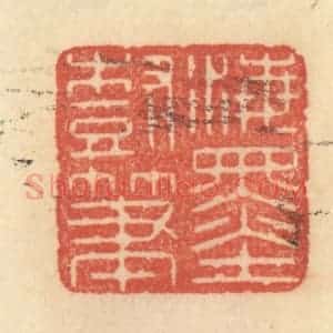 清代 范文成篆 印谱《海墨树笔》篆刻印章作品图片欣赏
