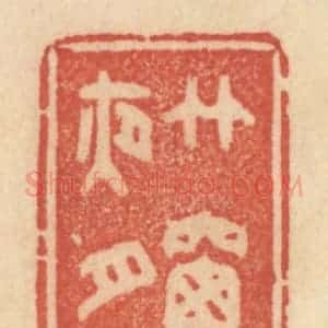 清代 范文成篆 印谱《竹窗夜月》篆刻印章作品图片欣赏