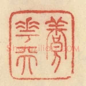 清代 范文成篆 印谱《养花天》篆刻印章作品图片欣赏