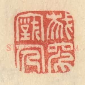 清代 范文成篆 印谱《我师古人》篆刻印章作品图片欣赏