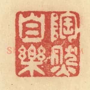 清代 范文成篆 印谱《陶然自乐》篆刻印章作品图片欣赏