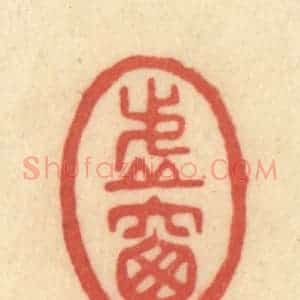 清代 范文成篆 印谱《虚窗》篆刻印章作品图片欣赏