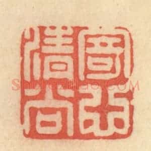 清代 范文成篆 印谱《寄心清尚》篆刻印章作品图片欣赏