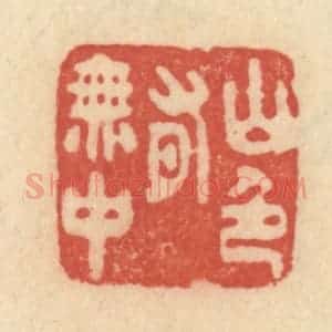清代 范文成篆 印谱《山色有无中》篆刻印章作品图片欣赏