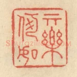 清代 范文成篆 印谱《其乐何如》篆刻印章作品图片欣赏
