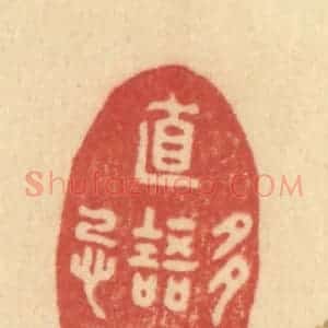 清代 范文成篆 印谱《直语时多忌》篆刻印章作品图片欣赏