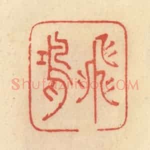 清代 范文成篆 印谱《飞鸿》篆刻印章作品图片欣赏