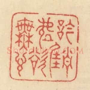清代 范文成篆 印谱《吟当佳处欲无言》篆刻印章作品图片欣赏