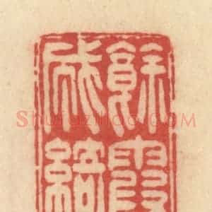清代 范文成篆 印谱《余霞成绮》篆刻印章作品图片欣赏