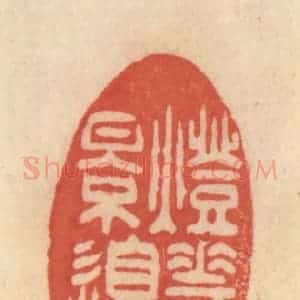 清代 范文成篆 印谱《灯花笑影边》篆刻印章作品图片欣赏