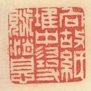 清代 范文成篆 印谱《向故纸堆中寻觅消息》篆刻印章作品图片欣赏
