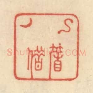 清代 范文成篆 印谱《钩帘借月》篆刻印章作品图片欣赏
