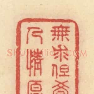 清代 范文成篆 印谱《无求但觉人情厚》篆刻印章作品图片欣赏