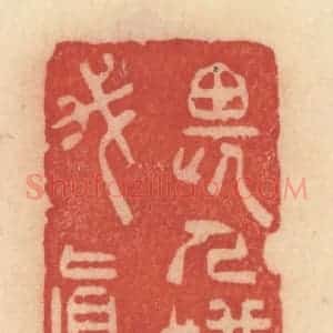 清代 范文成篆 印谱《畏人嫌我真》篆刻印章作品图片欣赏