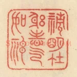 清代 范文成篆 印谱《清明在躬 志气如神》篆刻印章作品图片欣赏