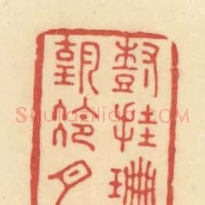 清代 范文成篆 印谱《树挂珊瑚冷月》篆刻印章作品图片欣赏