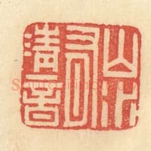 清代 范文成篆 印谱《山水有清音》篆刻印章作品图片欣赏
